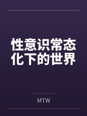 性意识常态化下的世界 性意识常态化下的世界