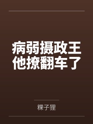 病弱摄政王他撩翻车了
