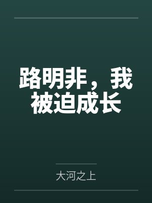 路明非，我被迫成长