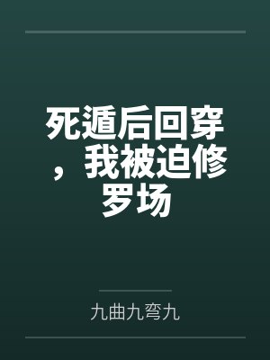 死遁后回穿，我被迫修罗场by九曲九弯九