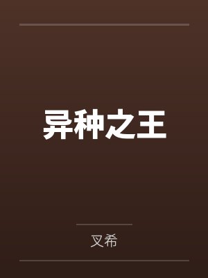 异种之王by叉希笔趣阁无弹窗