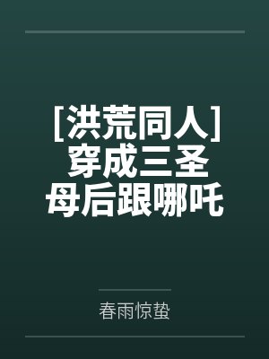 [洪荒同人] 穿成三圣母后跟哪吒四处添乱