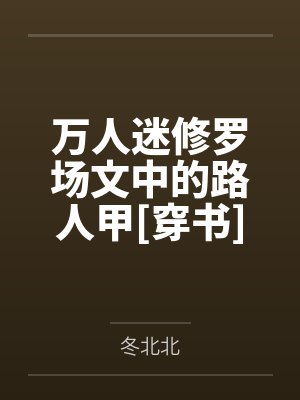 万人迷修罗场无限流
