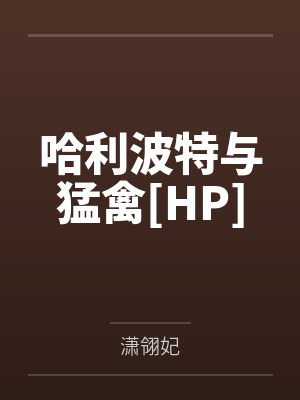 哈利波特by笔趣阁