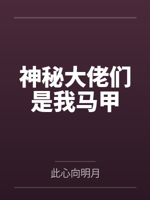 叶意深杨振神秘大佬们是我马甲 叶意深杨振神秘大佬们是我马甲