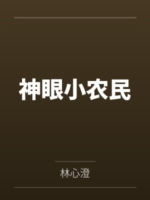 神眼小农民