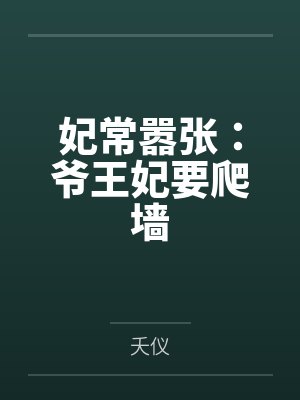 顾子棂龙睿卓妃常嚣张：爷王妃要爬墙