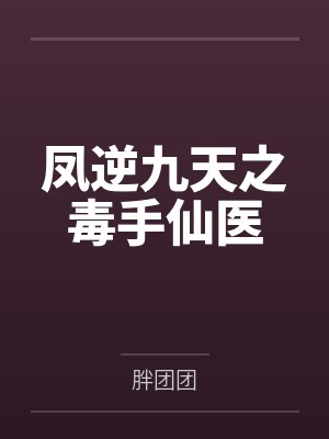 凤逆九天之毒手仙医by胖团团