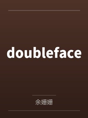doublefaceby余姗姗笔趣阁无弹窗