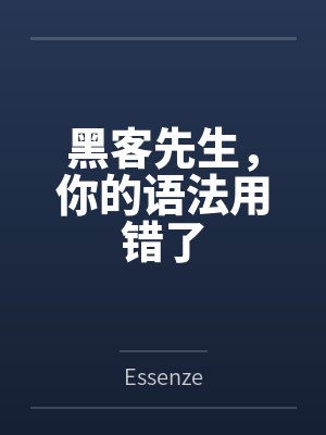 黑客先生，你的语法用错了