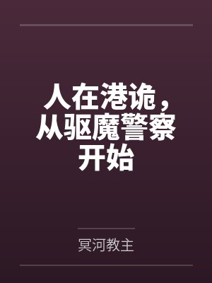 人在港诡，从驱魔警察开始