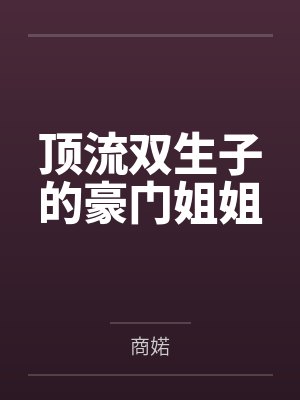顶流双生子的豪门姐姐