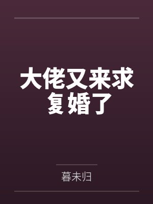 叶长吟慕枫大佬又来求复婚了