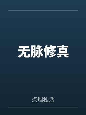 茅瑞茅震天无脉修真