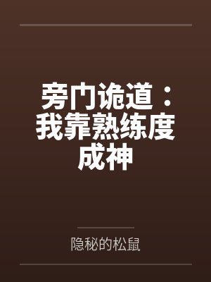 旁门诡道：我靠熟练度成神by隐秘的松鼠笔趣阁无弹窗