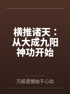 横推诸天：从大成九阳神功开始by万般遗憾始于心动