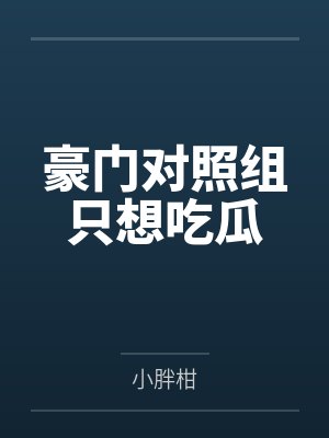 豪门对照组只想吃瓜笔趣阁无弹窗