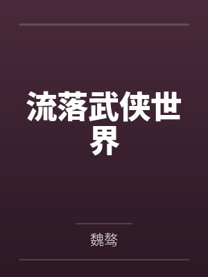 流落武侠世界by魏骜笔趣阁无弹窗