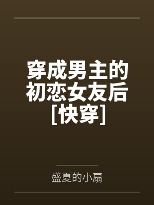 穿成男主的初恋女友后[快穿]by盛夏的小扇笔趣阁无弹窗