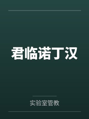 君临诺丁汉笔趣阁无弹窗
