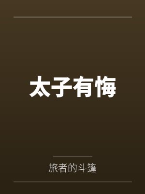 太子有悔笔趣阁无弹窗