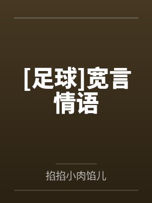 [足球]宽言情语笔趣阁无弹窗
