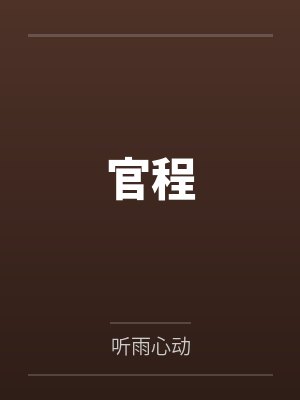 张应戒黑牛