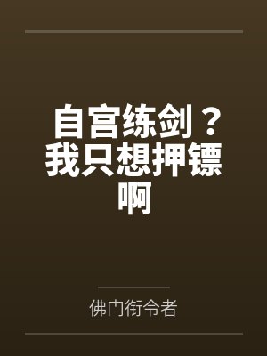 自宫练剑？我只想押镖啊by佛门衔令者