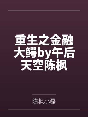 重生之金融大鳄by午后天空陈枫