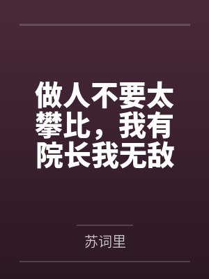 做人不要太攀比，我有院长我无敌by苏词里