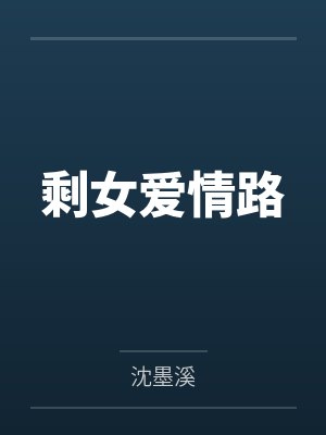 剩女爱情路