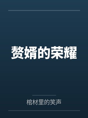 许珊和姚涵谁更强