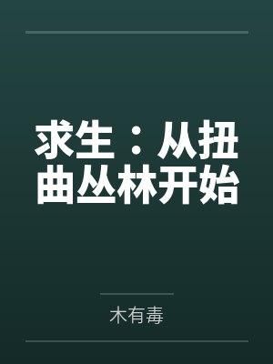 求生：从扭曲丛林开始笔趣阁无弹窗