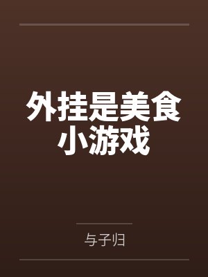 外挂是美食小游戏by与子归笔趣阁无弹窗