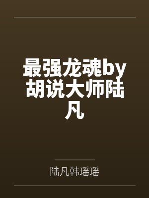 最强龙魂小说笔趣阁