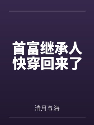 首富继承人快穿回来了