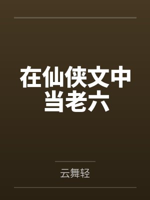 在仙侠文中当老六by云舞轻