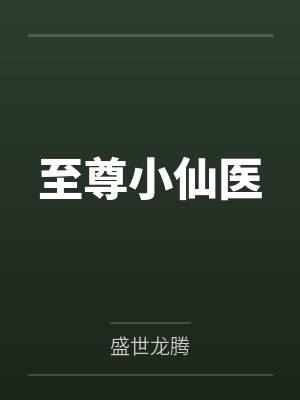 至尊小仙医全文免费阅读
