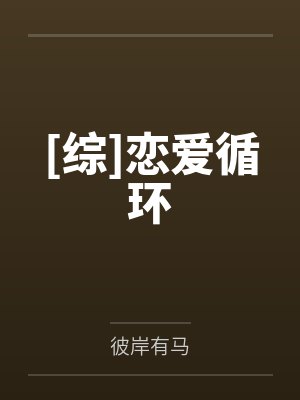 [综]恋爱循环