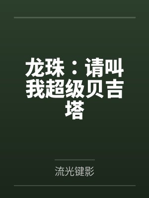 龙珠：请叫我超级贝吉塔by流光键影笔趣阁无弹窗