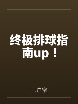 终极排球指南up！by玉户帘