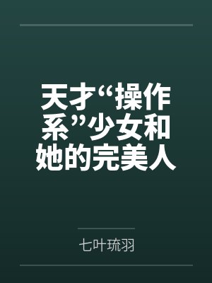 天才“操作系”少女和她的完美人偶[综原神]笔趣阁无弹窗