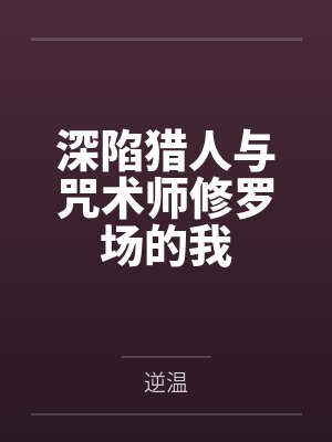 深陷猎人与咒术师修罗场的我笔趣阁无弹窗