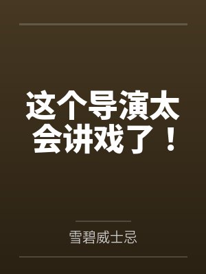 这个导演太会讲戏了！
