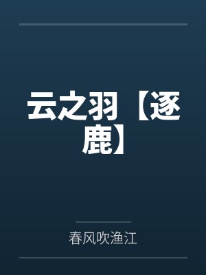 云之羽小说原著叫什么名字