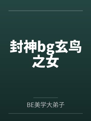 封神bg玄鸟之女