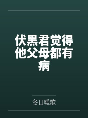 伏黑君觉得他父母都有病by冬日暖歌