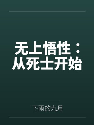 无上悟性：从死士开始by下雨的九月