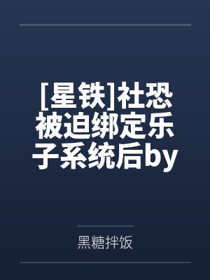 [星铁]社恐被迫绑定乐子系统后by黑糖拌饭