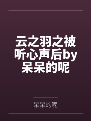云之羽之被听心声后by呆呆的呢